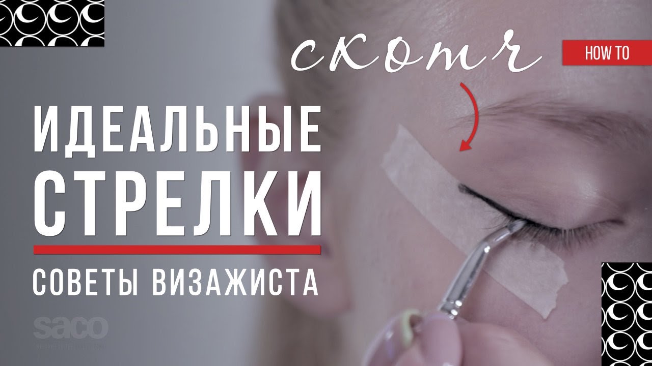 Как Правильно Нарисовать Стрелки? Лайфхак Для Идеальных Стрелок от Визажиста SACO Russia