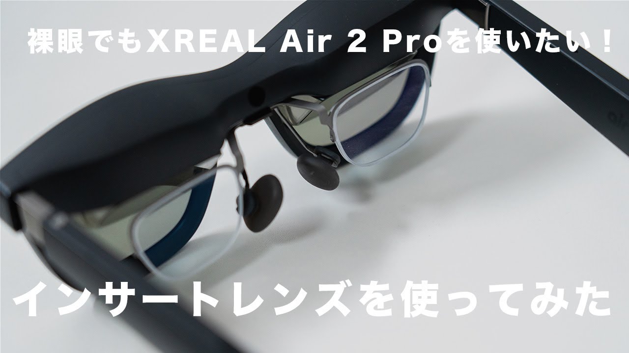 【VR-ROCK】XREAL Air 2 Pro用のインサートレンズを使ってみた｜乱視も気にならないくらいはっきり見える｜ARグラス