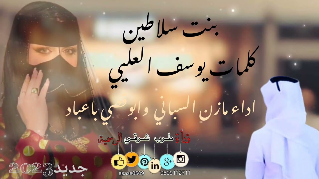 بنت سلاطين _ ادا مازن السيباني وابوقصي باعباد جديد2023