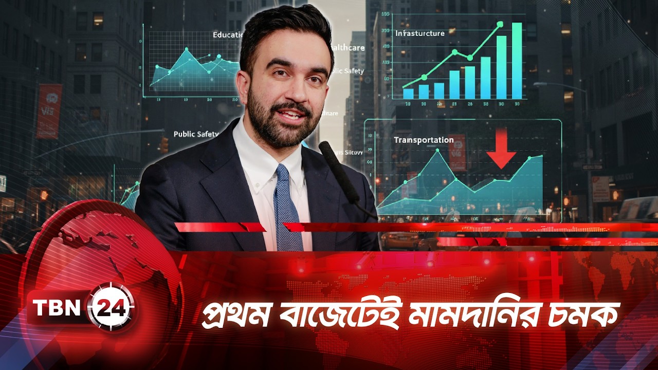 বিশাল বাজেট ঘাটতি মেটাতে কঠিন সিদ্ধান্তের পথে মামদানি | TBN24 NEWS |  New York City Budget | Mamdani