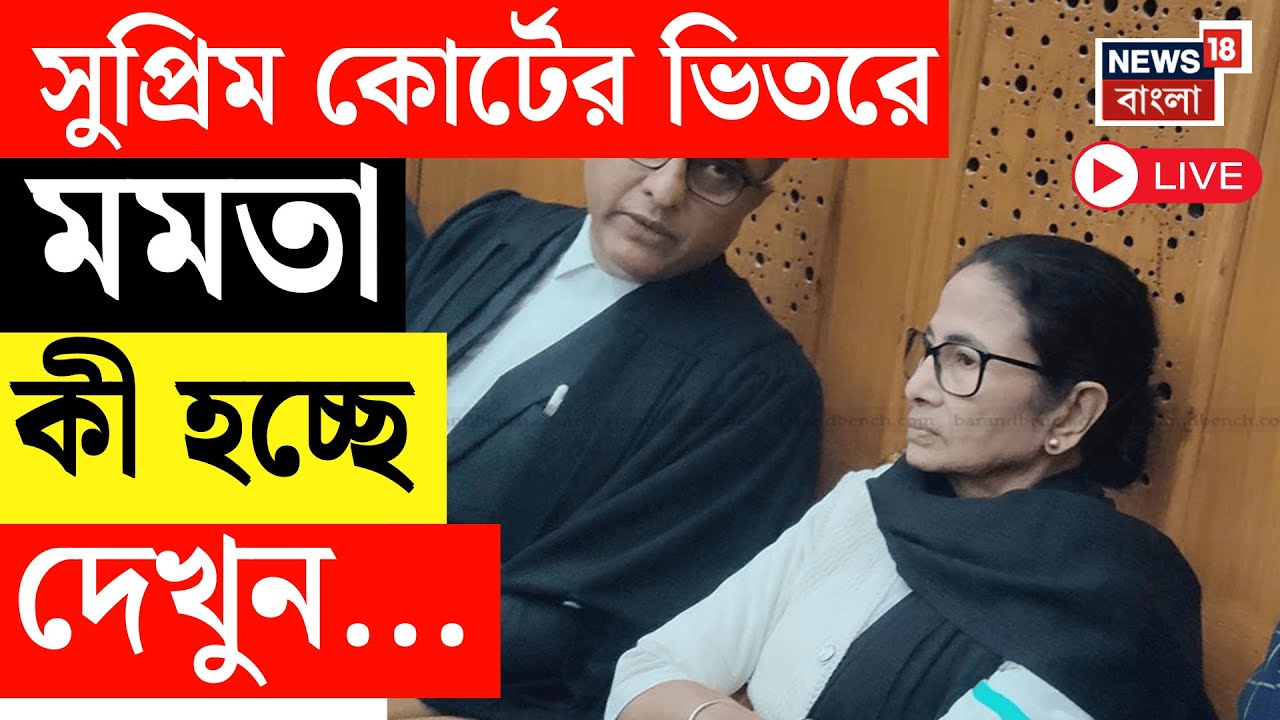 Mamata Banerjee LIVE | Supreme Court র ভিতরে মমতা ,কী হচ্ছে দেখুন... | West Bengal SIR News LIVE