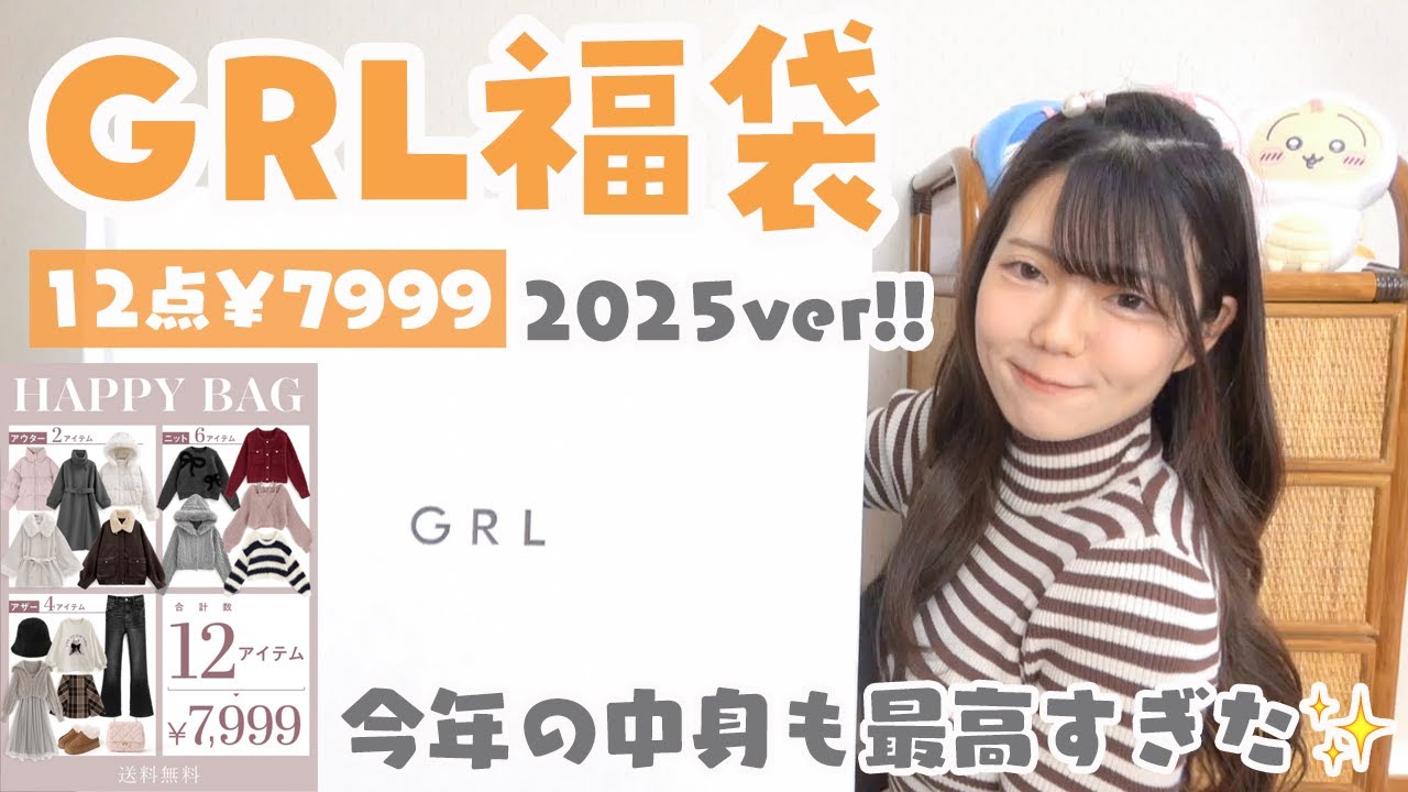 【GRL福袋2025】まさかの欲しいアイテム続々GET😳❤️‍🔥今年も買って損なしでした🤍ྀི【グレイル】