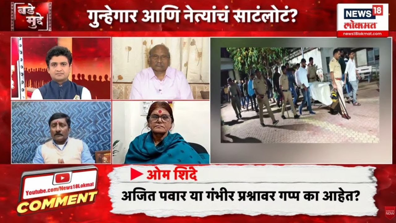 Beed Crime | Bade Mudde : बीडमध्ये ऐकावं ते नवलच, गुन्हेगारी कशा रोखणार?
