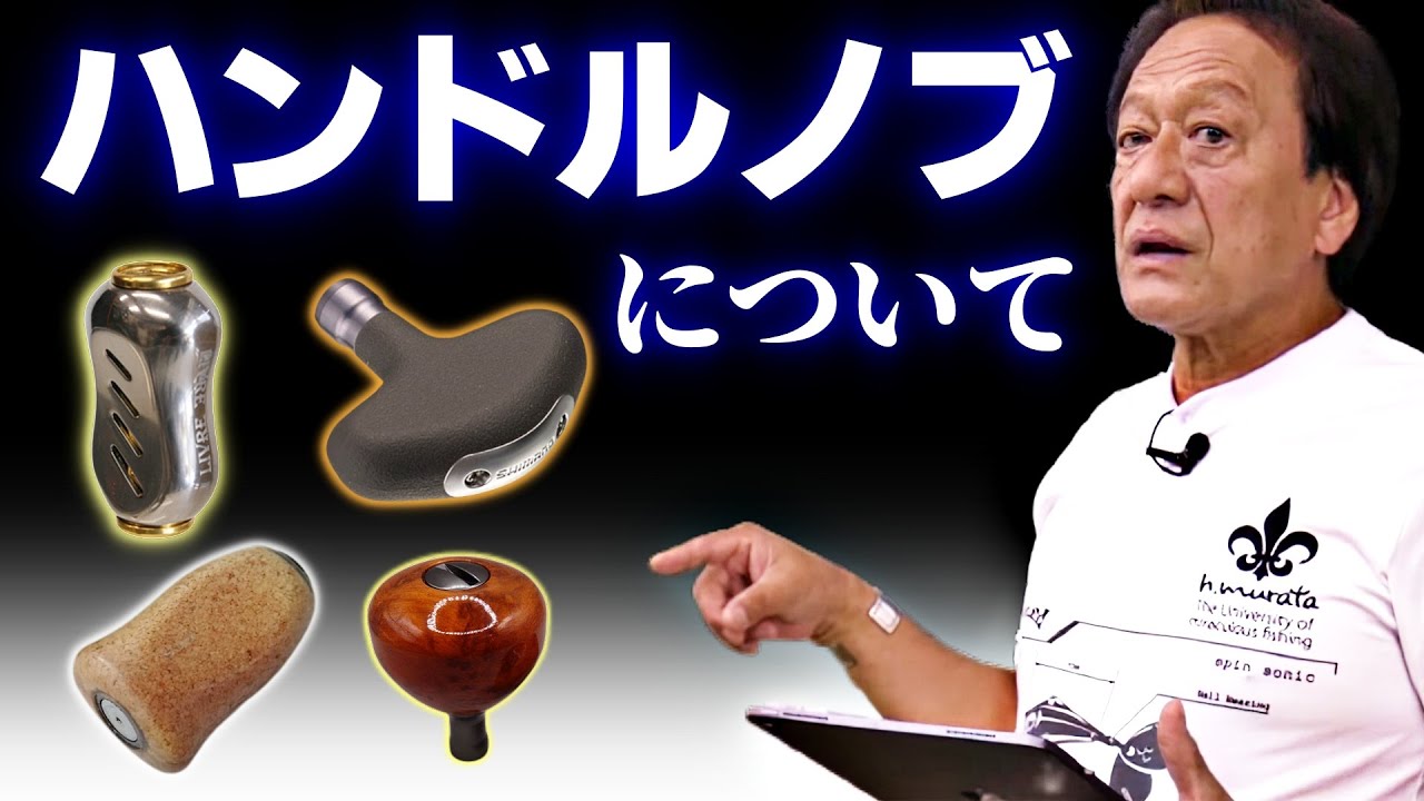 【村田基】各社から様々なハンドルノブが出てるけども、どうなんだい？（高画質化）【切り抜き】