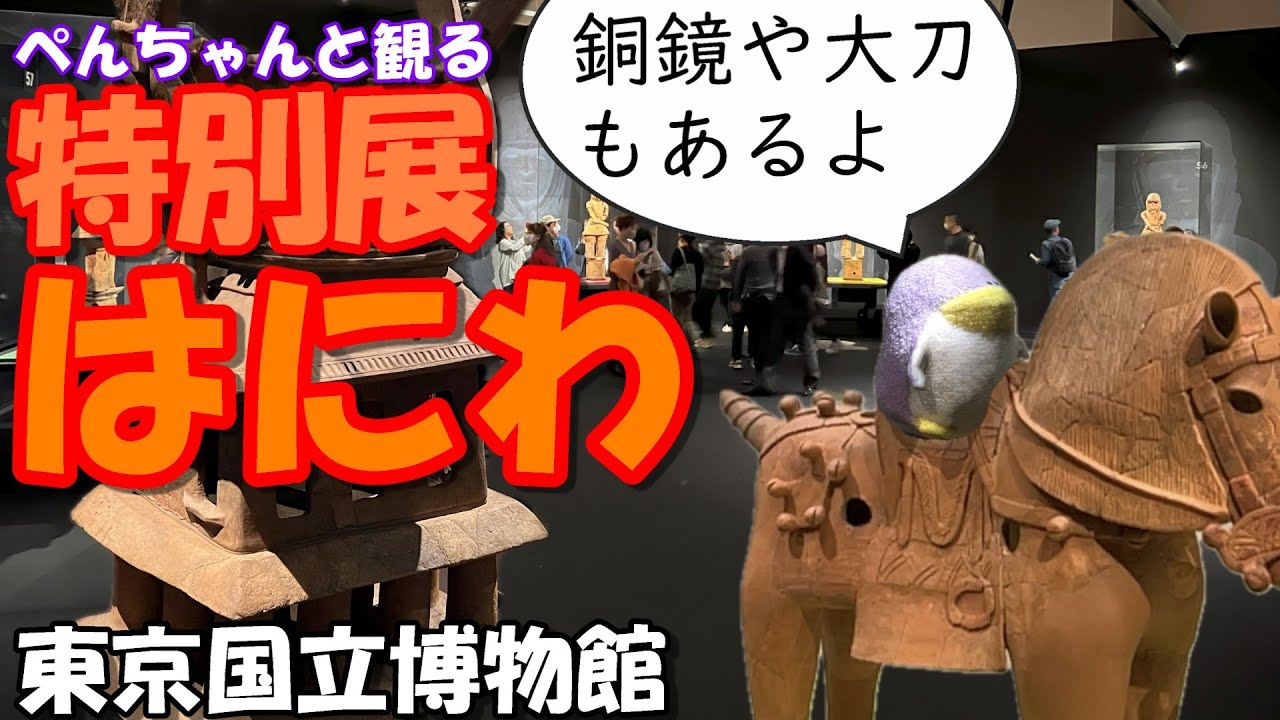 ぺんちゃんと観る「特別展はにわ」：東京国立博物館