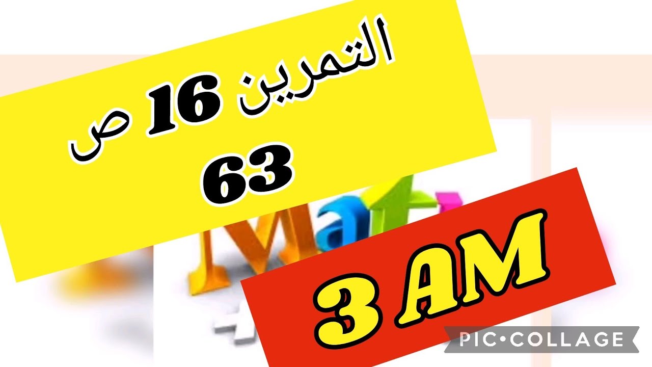 رياضيات سنة ثالثة متوسط 🌹 حل التمرين 16 صفحة 63🌷
