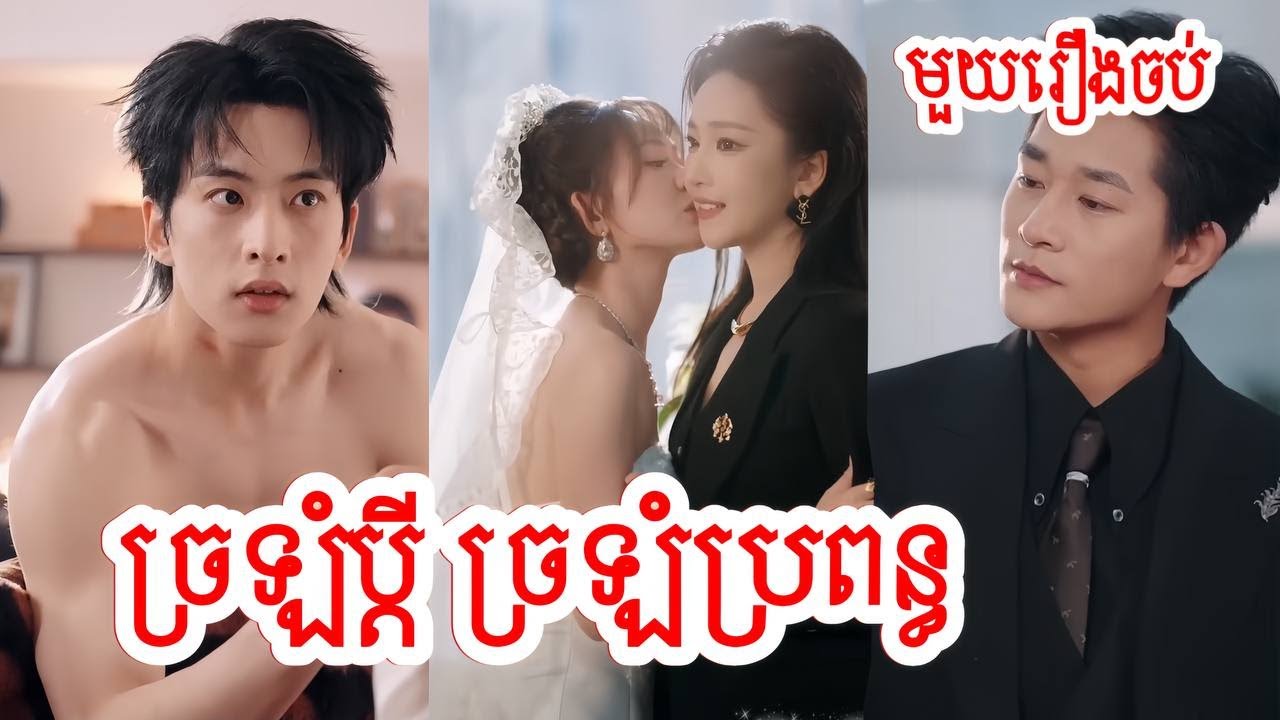 ច្រឡំប្តី ច្រឡំប្រពន្ធ សម្រាយរឿងចិន/មួយរឿងចប់/Movie Review