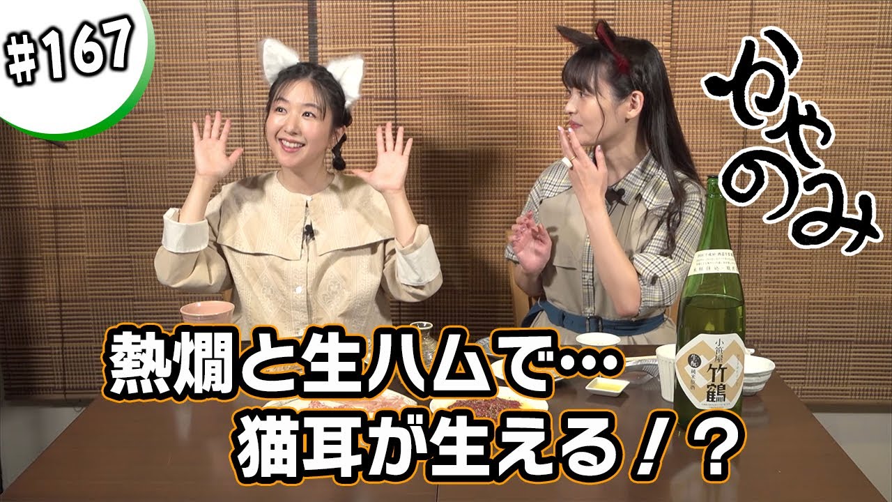 かやのみ#167「上坂すみれさんと生ハムで幸せになる」