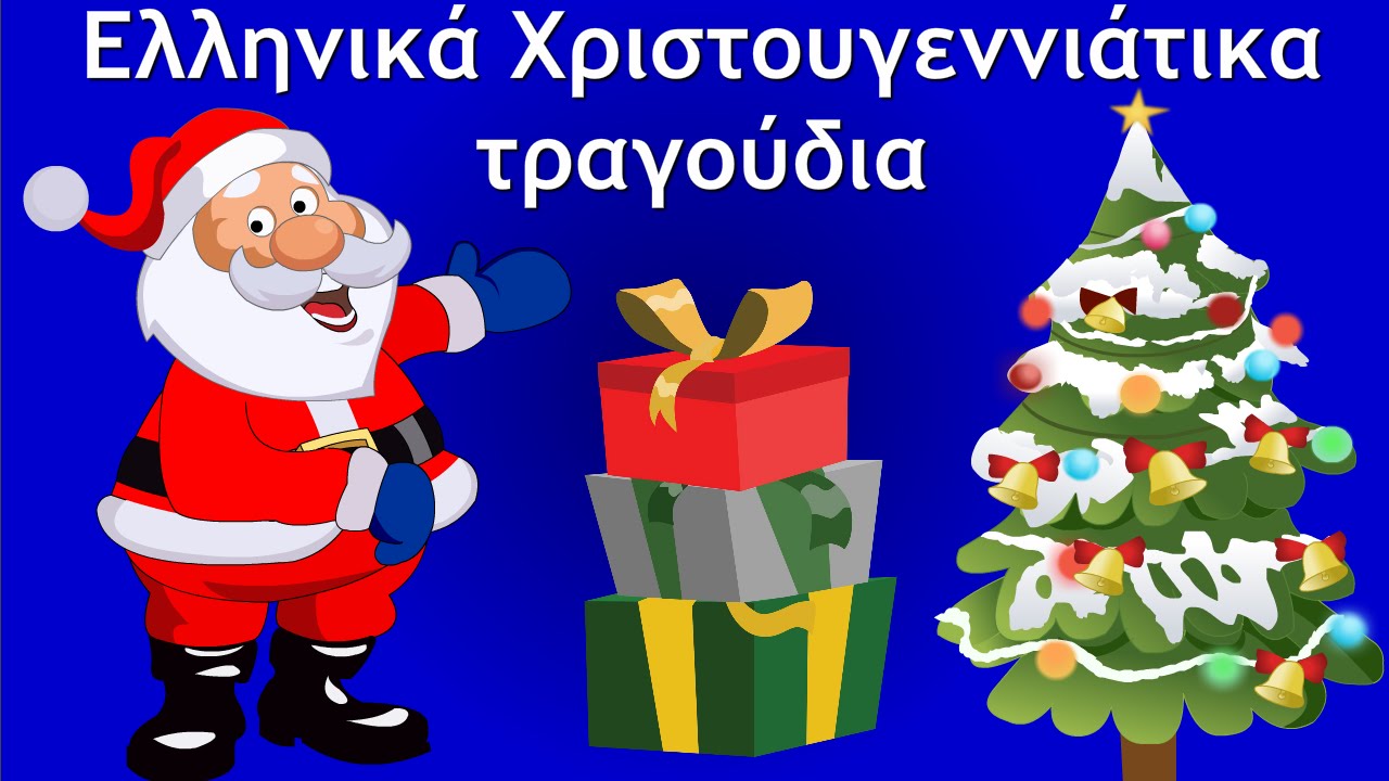 παιδιά τραγούδια | Ελληνικά Χριστουγεννιάτικα τραγούδια | Greek Christmas Songs Collection