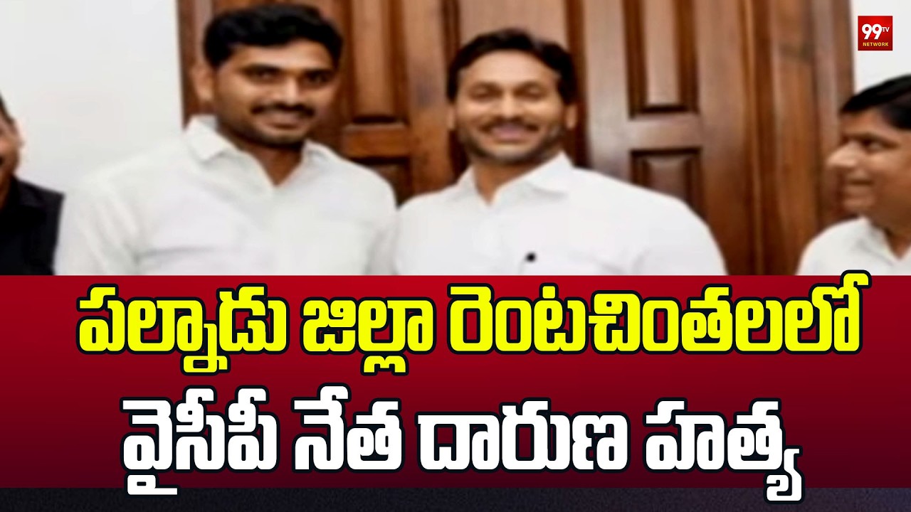 YSRCP Navuluri Chenna Reddy News : పల్నాడు జిల్లా రెంటచింతలలో వైసీపీ నేత దారుణ హత్య | 99TV