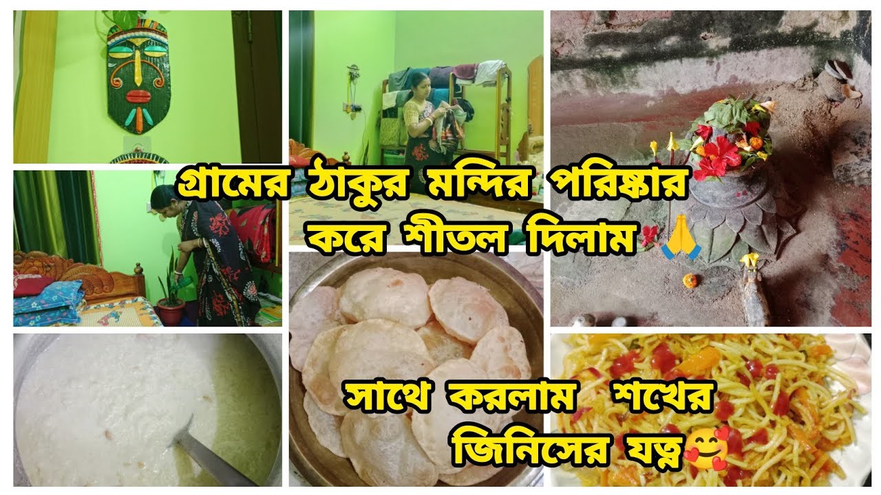 🛕গ্রামের ঠাকুর মন্দির পরিষ্কার করে 🧹পুজো দিলাম🙏সাথে শখের জিনিসের যত্ন করলাম✅#এক mutho aalo 