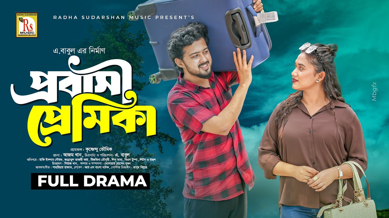 প্রবাসী প্রেমিকা | PRABASI PREMIKA| RAFI ISLAM SOURAV |JANNATUL TAJORI ORA |A BABUL| RS Bangla Natok