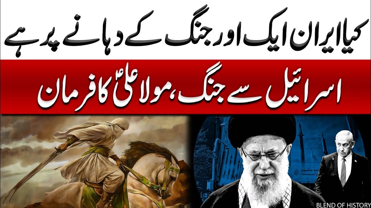 Iran Israel Jung Aur Mola Ali Ka Farman | ایران اسرائیل جنگ اور مولا علی کا فرمان | Blend of History