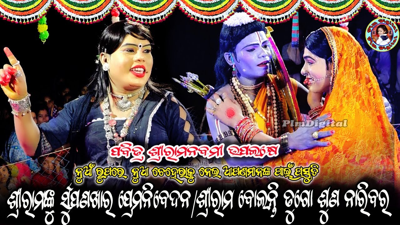 Ramanaku Srupanakha Prema Nibedana // Shree Rama Bolanti Sunago Nari Bara // ନାଗରବର //Ramlila Deonga