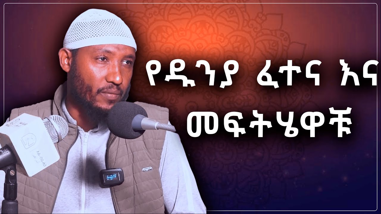 የዱንያ ፈተና እና መፍትሄዋቹ Alberahin // አልበራሂን \\ البراهين