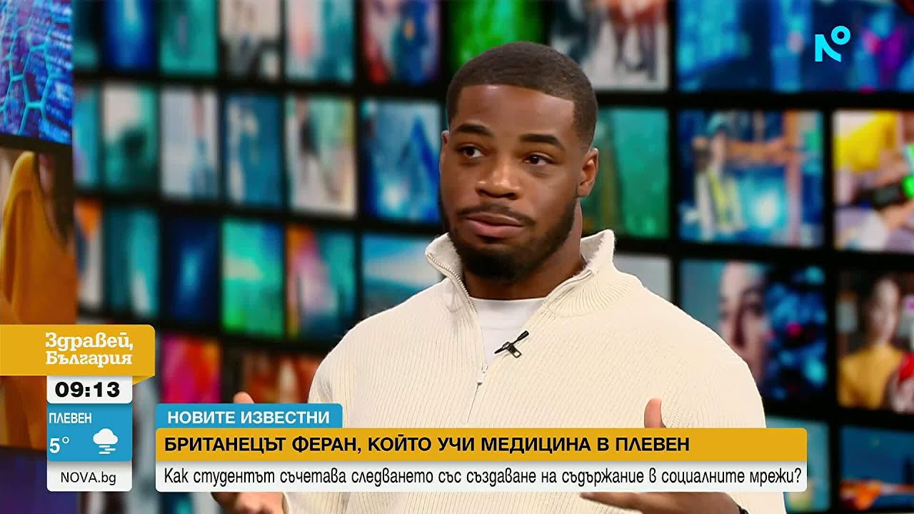 Новите известни | Кой е британецът Феран, избрал да учи медицина у нас?