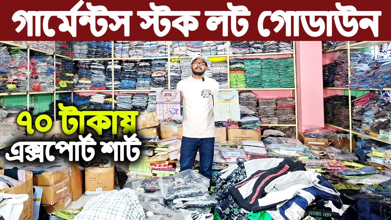 পানির দামে গার্মেন্টস স্টক লটের শার্ট, টি শার্ট, পাঞ্জাবি, পলো শার্ট, জিন্স প্যান্ট পাইকারি ‖