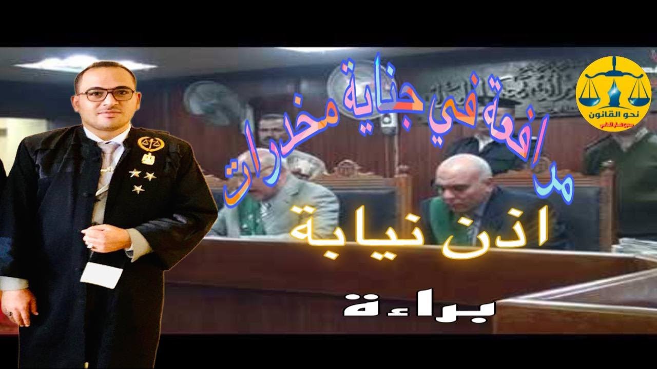 مرافعة في جناية مخدرات بإذن نيابة عامة حكمت المحكمة فيها بالبراءة بها اجمل الدفوع #مصر #القانون