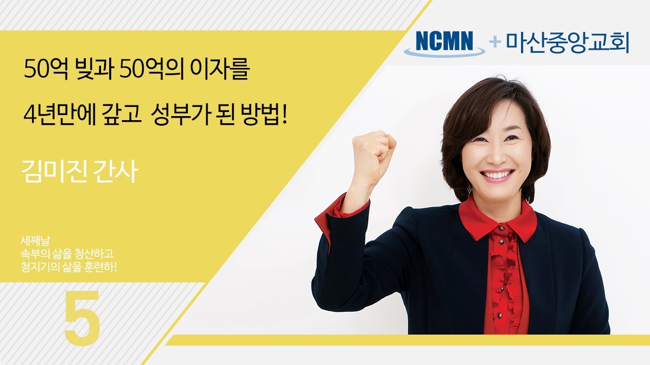 50억의 빚과 이자를 성경적원칙으로 갚고 성부가 된 간증(마산중앙교회5)