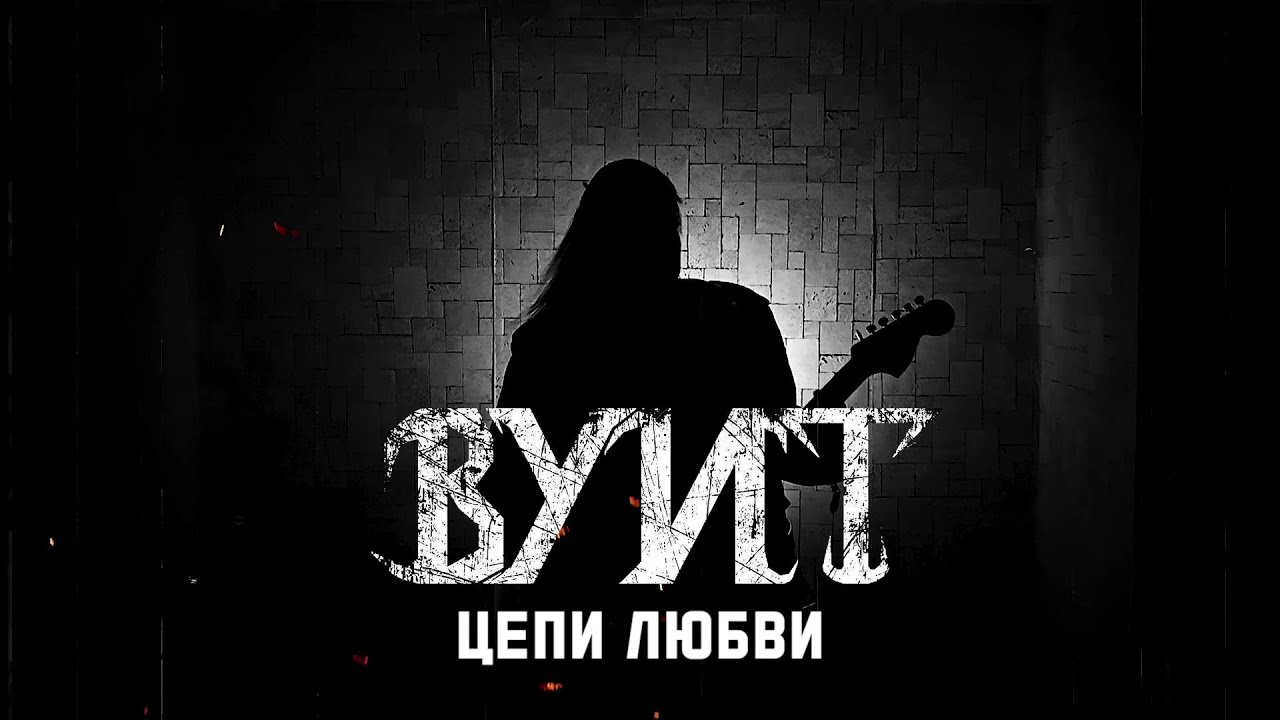 Вуит - Цепи Любви (Official Lyric Video)