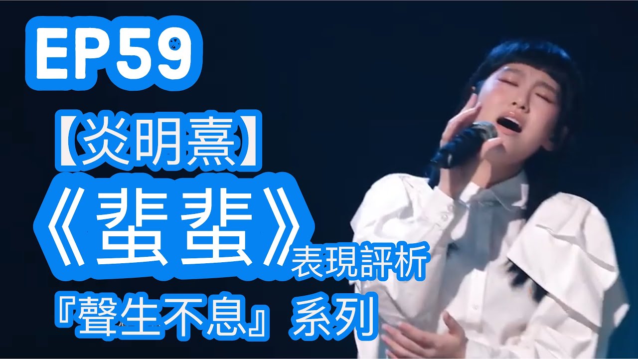 EP59【聲生不息】炎明熹《蜚蜚》表現評析