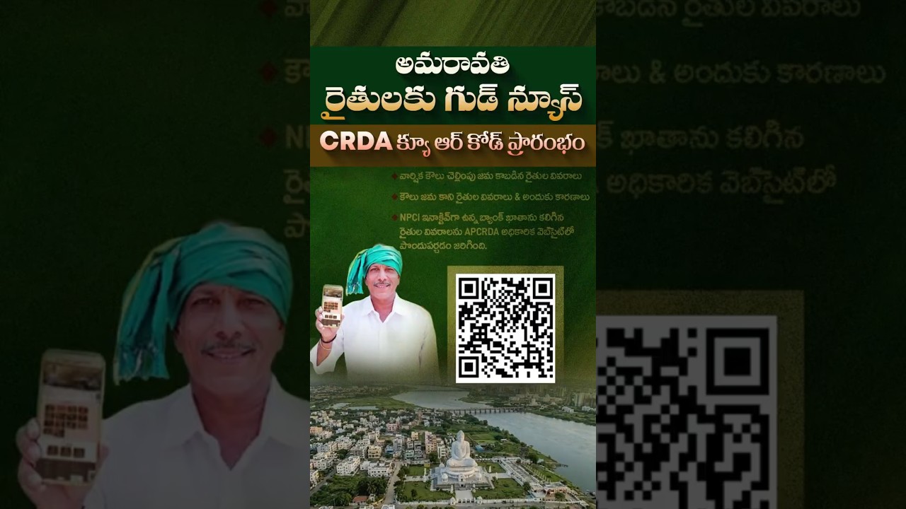 అమరావతి రైతులకు గుడ్ న్యూస్#AmaravatiFarmers #APCRDA #GoodNews #DigitalGovernance