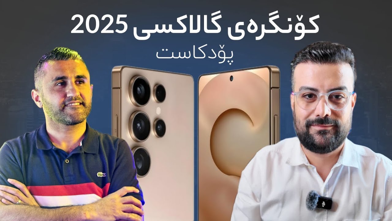 پۆدکاستی کۆنگرەی کۆمپانیای سامسۆنگ سەبارەت بە Galaxy S25 Series