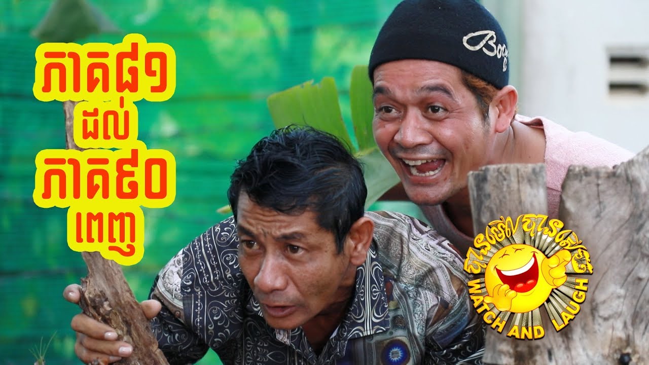 បានមើលបានសើច ១០ភាគពេញ ពីភាគ៨១ ដល់ភាគ៩០ / CTN TV Watch and Laugh from episode 81 to episode 90