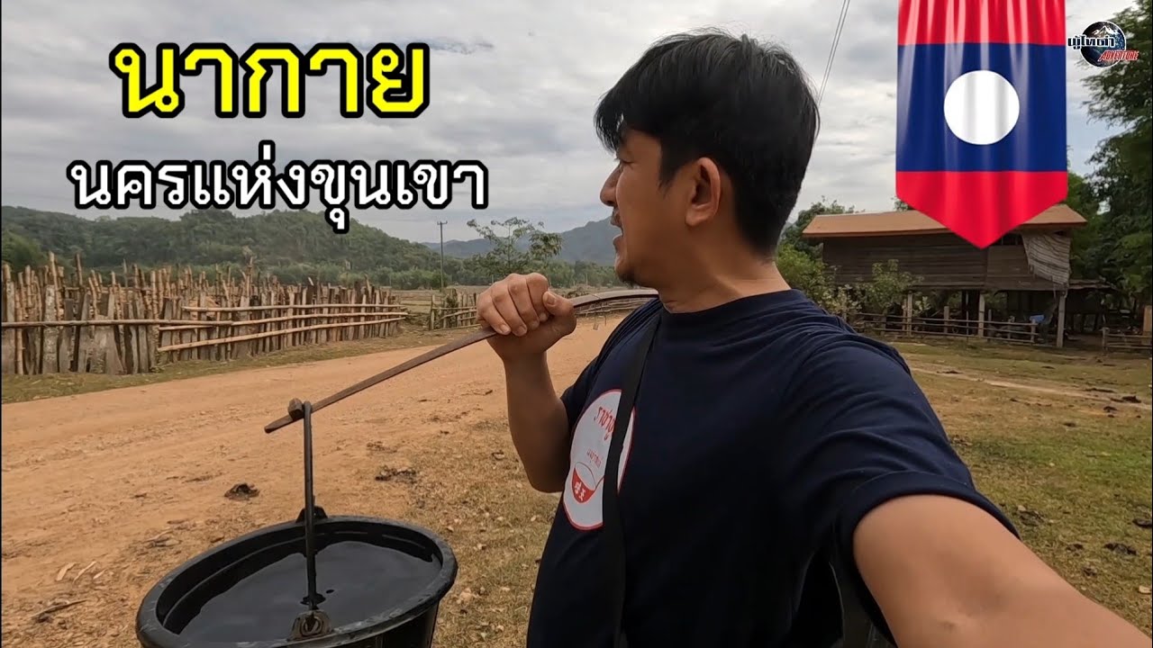 มา​ม่วน​ที่​คำม่วน​Ep.4  นครแห่งขุนเขา​ นากาย