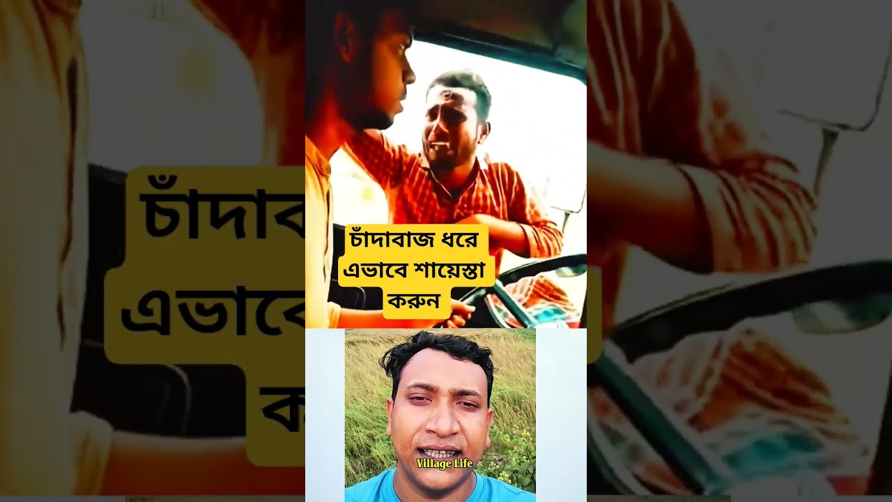 চাঁদাবাজ ধরে এভাবে শায়েস্তা করুন ✅ #shorts #shortvideo #youtubeshorts #shortsfeed #ytshorts #funny