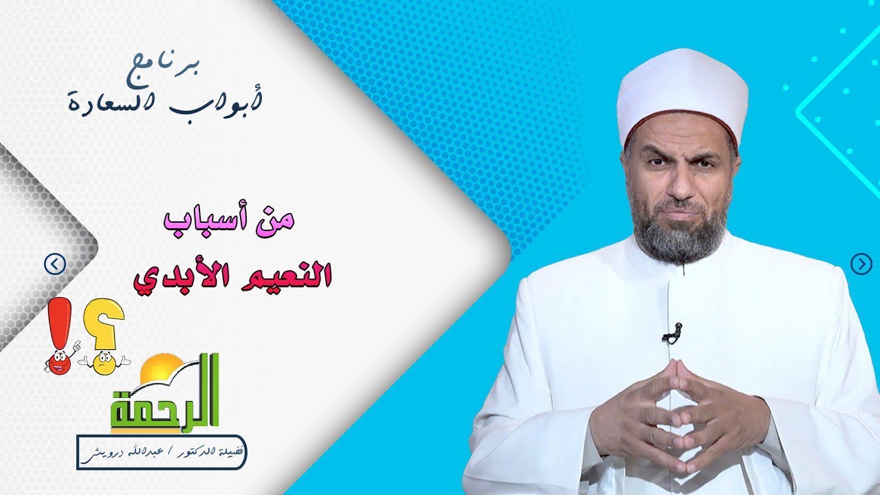 دار السعادة الجنة || أبواب السعادة || فضيلة الدكتور عبد الله درويش