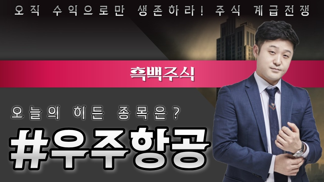오직 수익으로만 생존하라! 김정철 전문가와 함께하는 장 마감 후 투자 전략! 오늘의 히든 종목은? #우주항공 [260212 흑백주식]
