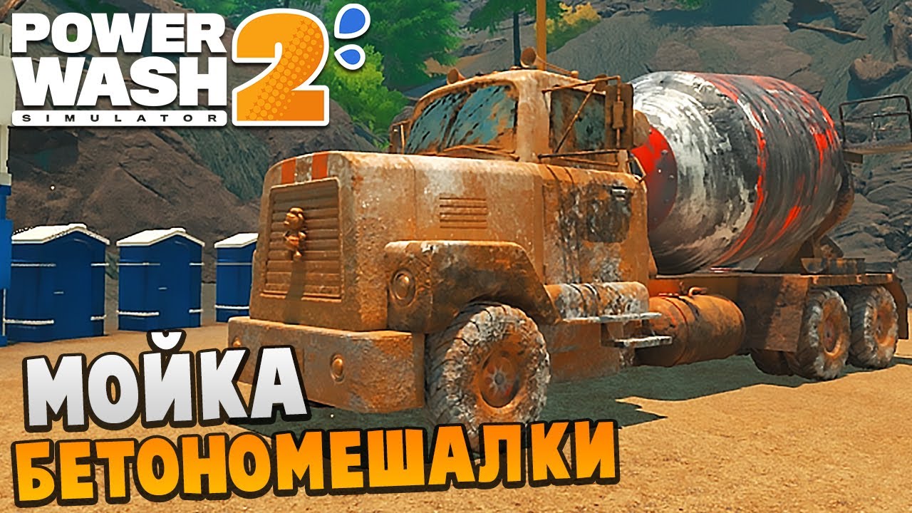 МОЙКА БЕТОНОМЕШАЛКИ - PowerWash Simulator 2