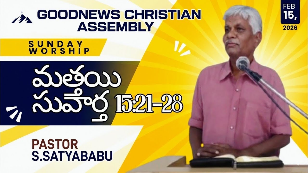 GOODNEWS CHRISTIAN ASSEMBLY || PASTOR  S.S.SATYABABU || FEB 15 2026 || ANANTAPUR 