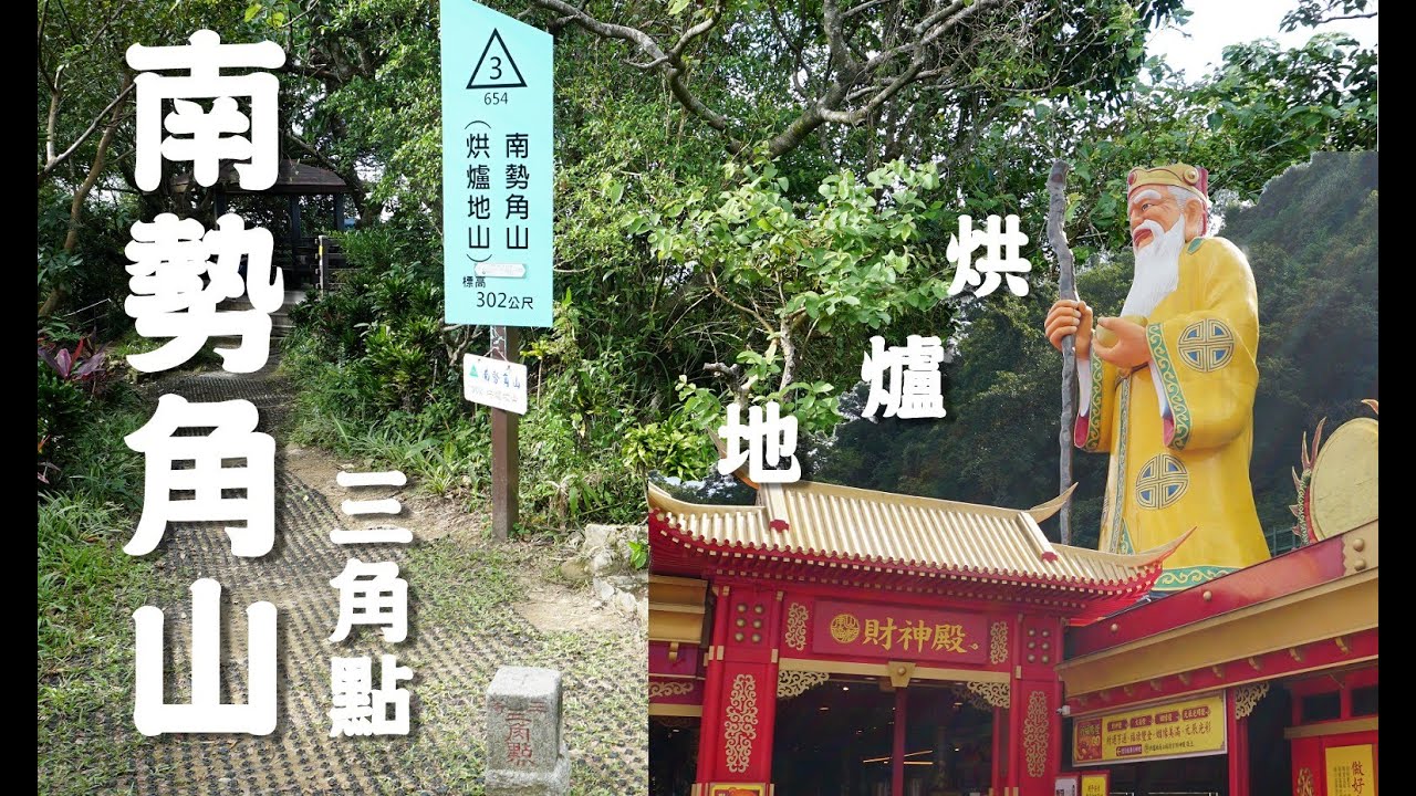 南勢角山烘爐地山步道，三角點，經過忘憂亭，走青春步道到青春嶺，石龍洞觀音佛祖，微笑山線，中和步道！