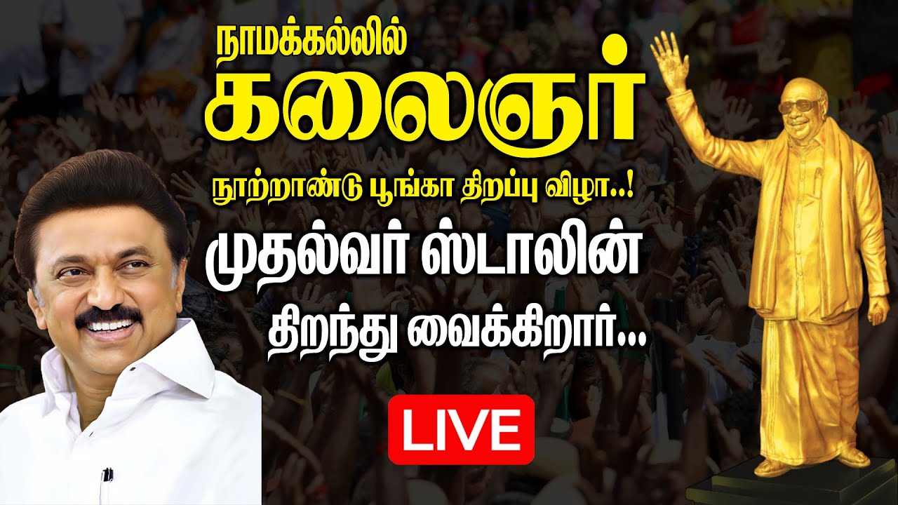 🔴LIVE : நாமக்கல்லில் கலைஞர் சிலை & பூங்கா திறப்பு விழா..! Kalaignar Statue Opening at Namakkal