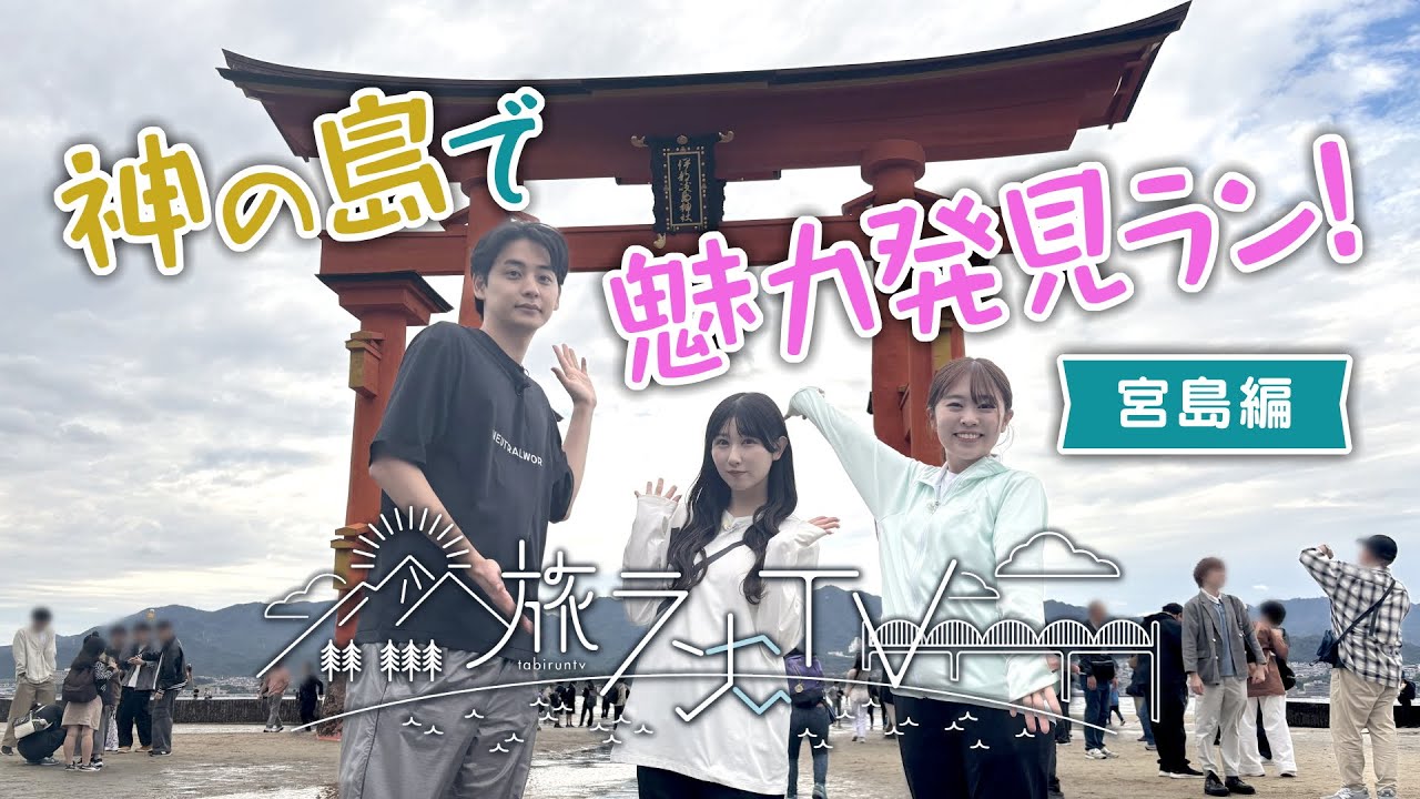 広島ホームテレビ開局55周年特番　旅ランTV　宮島編