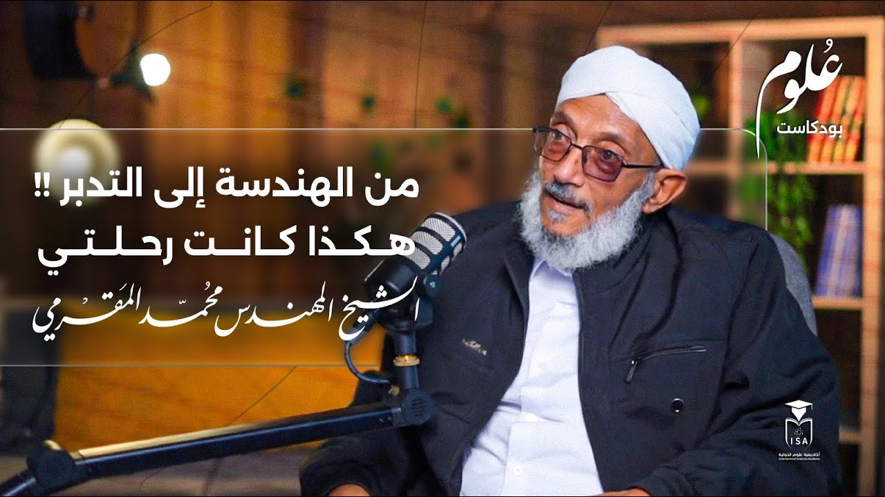 بودكاست علوم | من الهندسة إلى التدبّر: من يدبِّر الأمر؟ | الشيخ المهندس محمد المقرمي
