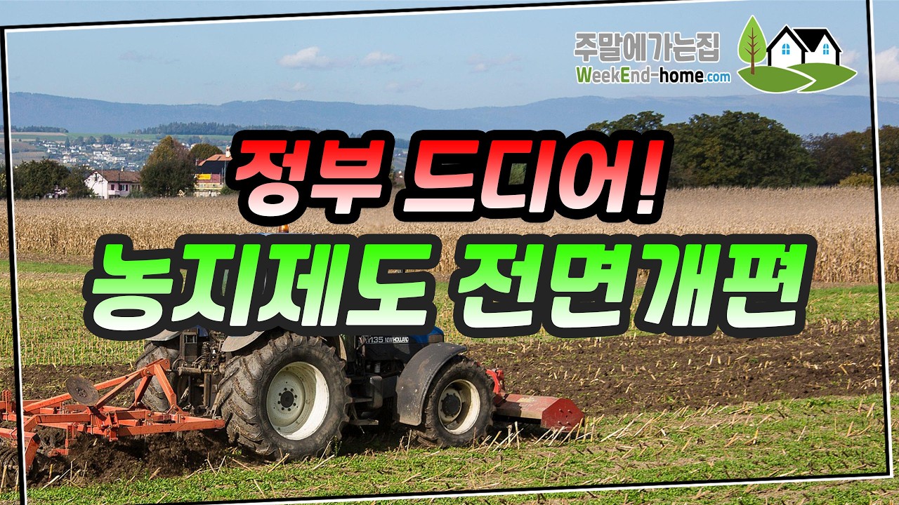 농지제도 30년만에 전면개편 이용범위 대폭 확대! 정부~ 25년 주요업무 발표