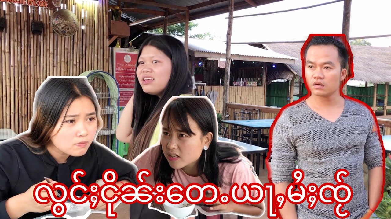 ၸိူင်းပွတ်း/လွင်ႈငိုၼ်း​​တေႉယႃႇမႆႈၸႂ်