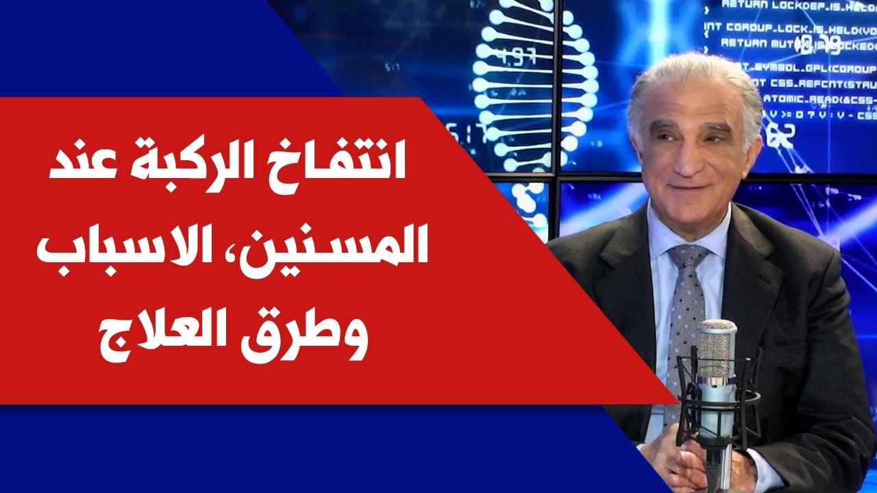 انتفاخ الركبة عند المسنين، الاسباب وطرق العلاج مع البروفيسور بيار الجميّل