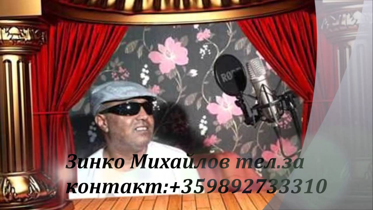 Зинко Михайлов-На джанес ми чай/Zinko Mihaylov-Na djanes mi chai