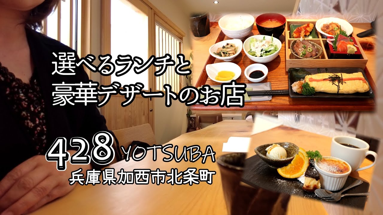 【休日Vlog】加西市北条町にある428（YOTSUBA）さんへ。選べるランチと豪華デザートがすごかった。