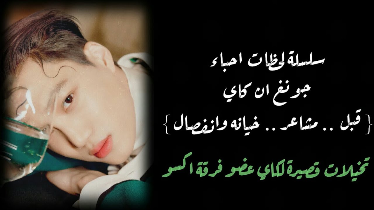 سلسلة لحظات احباء .. كاي || قبلات ومشاجرات وانفصال ... تخيلات قصيرة 💛