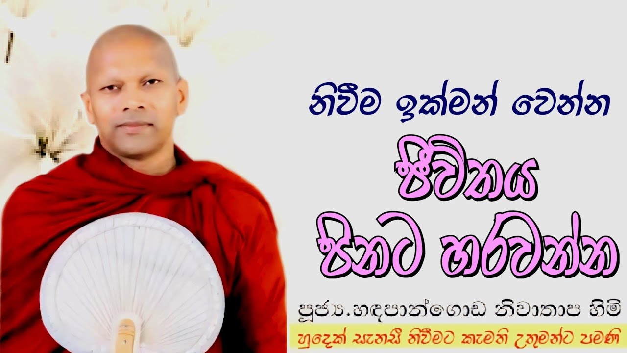 නිවීම ඉක්මන් වෙන්න ජීවිතය පිනට හරවන්න #ven.Niwathapa thero#jethavanarama viharaya #pahura