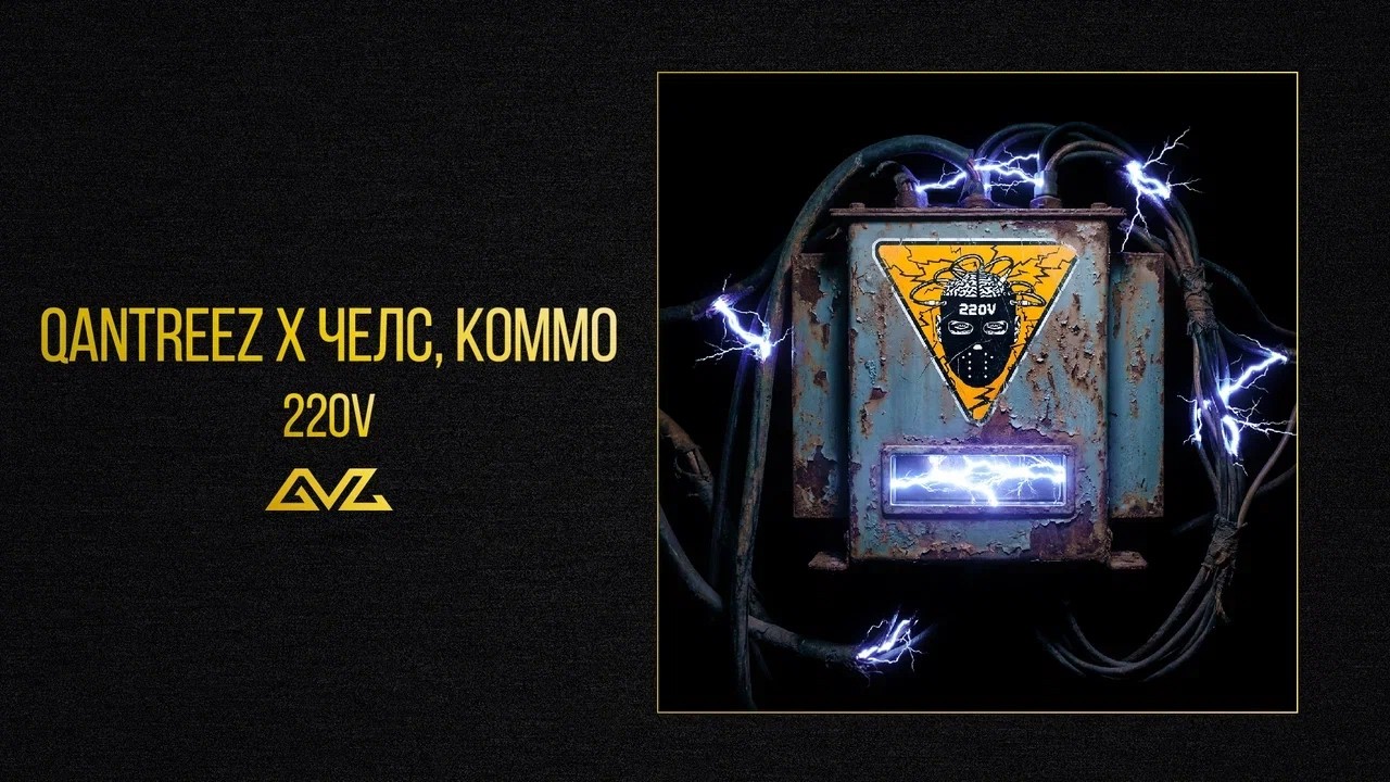 qantreez x челс, KOMMO - 220v (Official Audio)