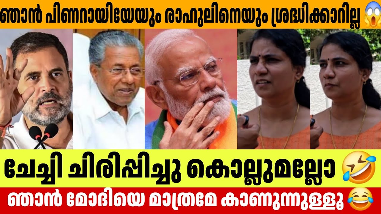 ചേച്ചി ചിരിപ്പിച്ചു കൊല്ലുമല്ലോ 🤣 Public Opinion about Pinarayi Vijayan Rahul Gandhi Gandhi 