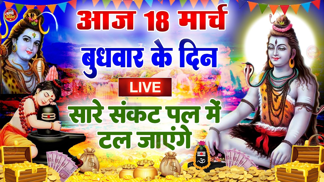LIVE शिव भजन स्पेशल :- आज के दिन शिवजी की यह वंदना सुन लेना आपकी हर इच्छा पूरी हो जाएँगी | शिव भजन