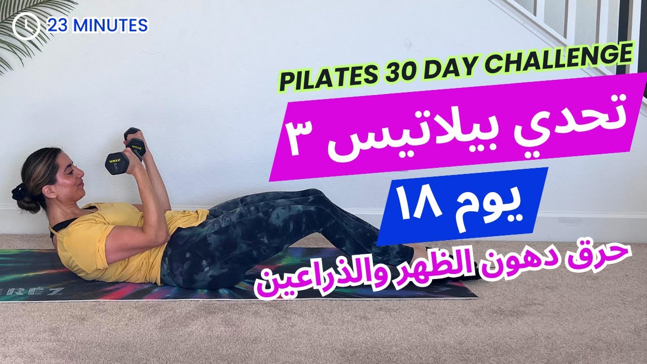 Pilates Challenge 3|  تحدي بيلاتيس ٣| يوم ١٨| تمارين مقاومة  حرق دهون الظهر والذراعين العنيدة