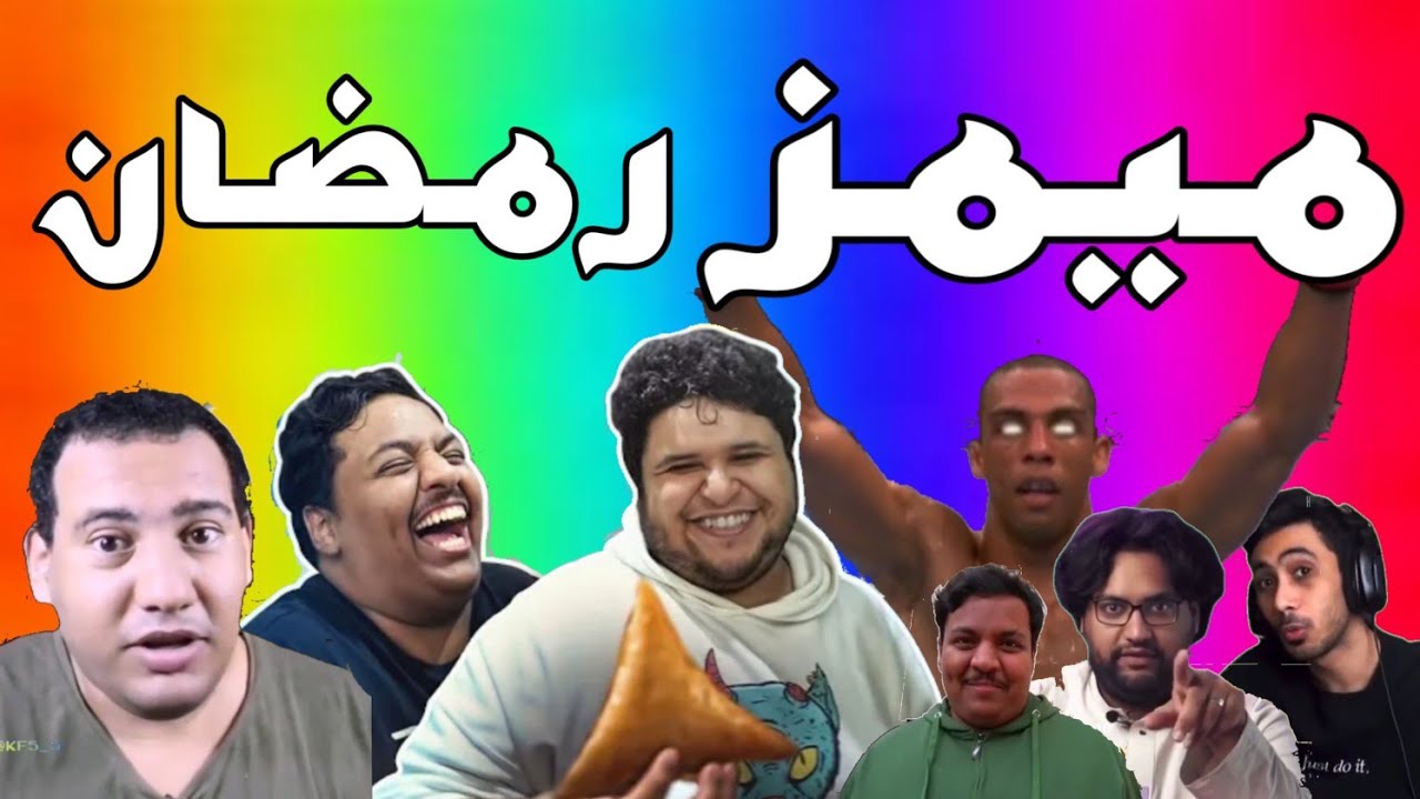 ميمز الخميس #7 | ميمز رمضان